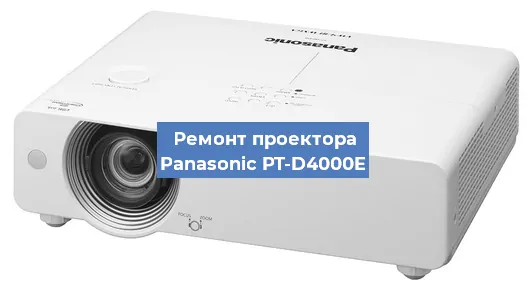 Замена матрицы на проекторе Panasonic PT-D4000E в Ростове-на-Дону